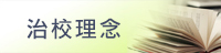 治校理念