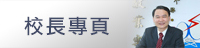 校長專頁