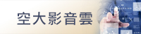 空大影音雲