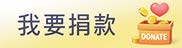 我要捐款